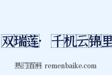 双瑞莲·千机云锦里是什么意思的图片